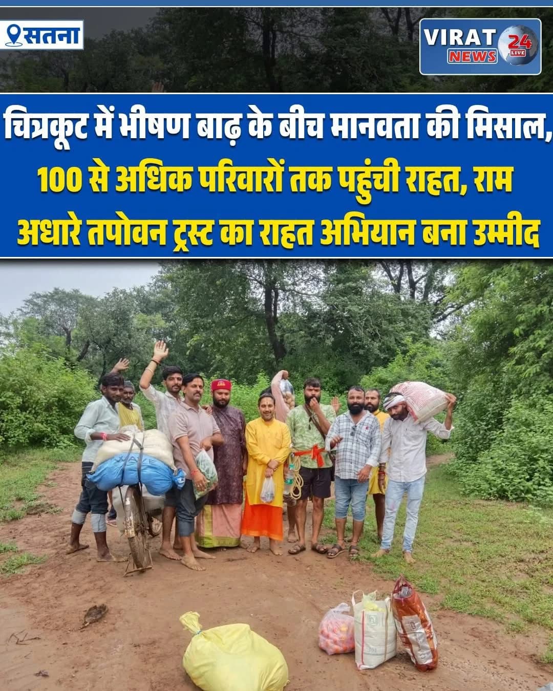 भीषण बाढ़ के बीच मानवता की मिसाल: राम अधारे तपोवान ट्रस्ट ने वनवासी परिवारों एवं साधु-संतों तक पहुंचाई राहत सामग्री